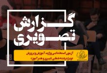گزارش تصویری آزمون استخدامي وزارت آموزش و پرورش «ويژه رشته شغلي دبيري و هنرآموز» 